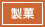 製菓
