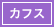 カフス