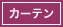 カーテン