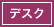 デスク