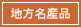 地方名産品