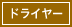 ドライヤー