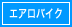 エアロバイク