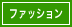 ファッション雑誌