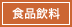 食品飲料