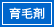 育毛剤