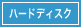 ハードディスク