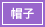 帽子