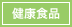 健康食品