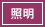 照明器具
