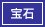 宝石