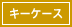 キーケース