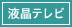 液晶テレビ