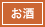 お酒