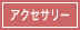 アクセサリー