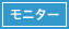 モニター