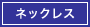 ネックレス
