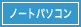ノートパソコン