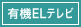 有機ELテレビ