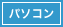 パソコン