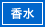 香水