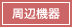 周辺機器