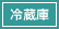 冷蔵庫