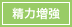 精力増強