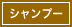 シャンプー