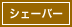 シェーバー