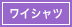 ワイシャツ