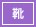 靴