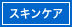 スキンケア