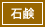 石鹸