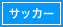 サッカー用品