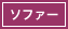 ソファー