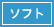 ソフト