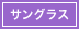 サングラス
