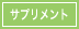 サプリメント