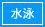 水泳用品