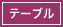 テーブル