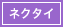 ネクタイ