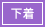 下着