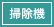掃除機