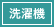 洗濯機
