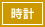 小物 時計