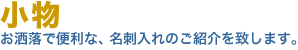 小物。お洒落で便利な、小物・名刺入れのご紹介を致します。