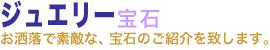 ジュエリー 宝石。お洒落で素敵な、ジュエリー・宝石のご紹介を致します。