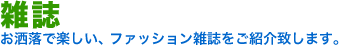 雑誌。お洒落で楽しい、ファッション雑誌をご紹介致します。